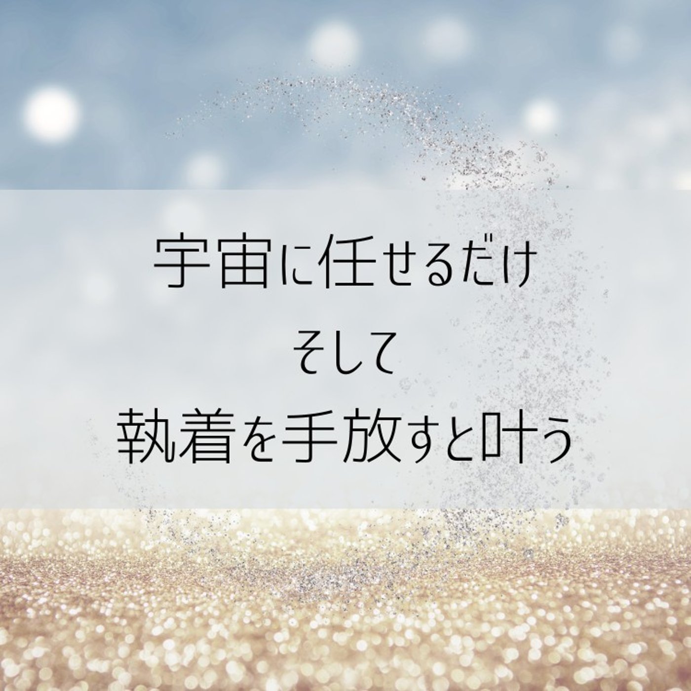 宇宙に任せるだけで願いが叶う！執着を手放す秘密とは？ーDAY 4/9
