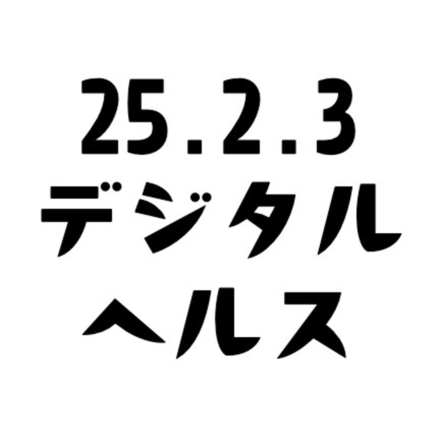 げつあさデジタルヘルス