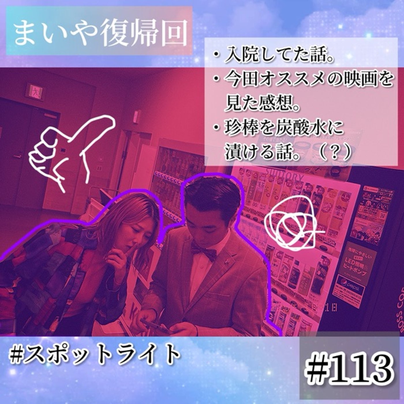 ㊗️退院と思ったら珍棒を炭酸水に漬ける話に　#113 episode artwork