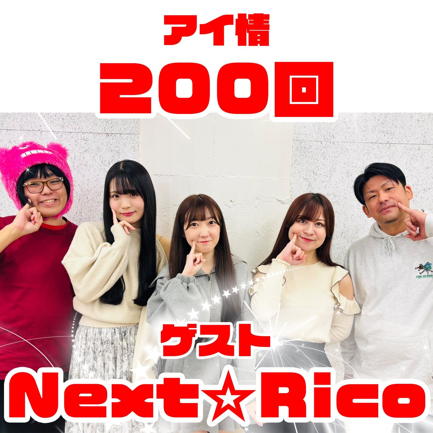 アイ情200回！ゲスト：Next☆Ricoさん前編！ episode artwork