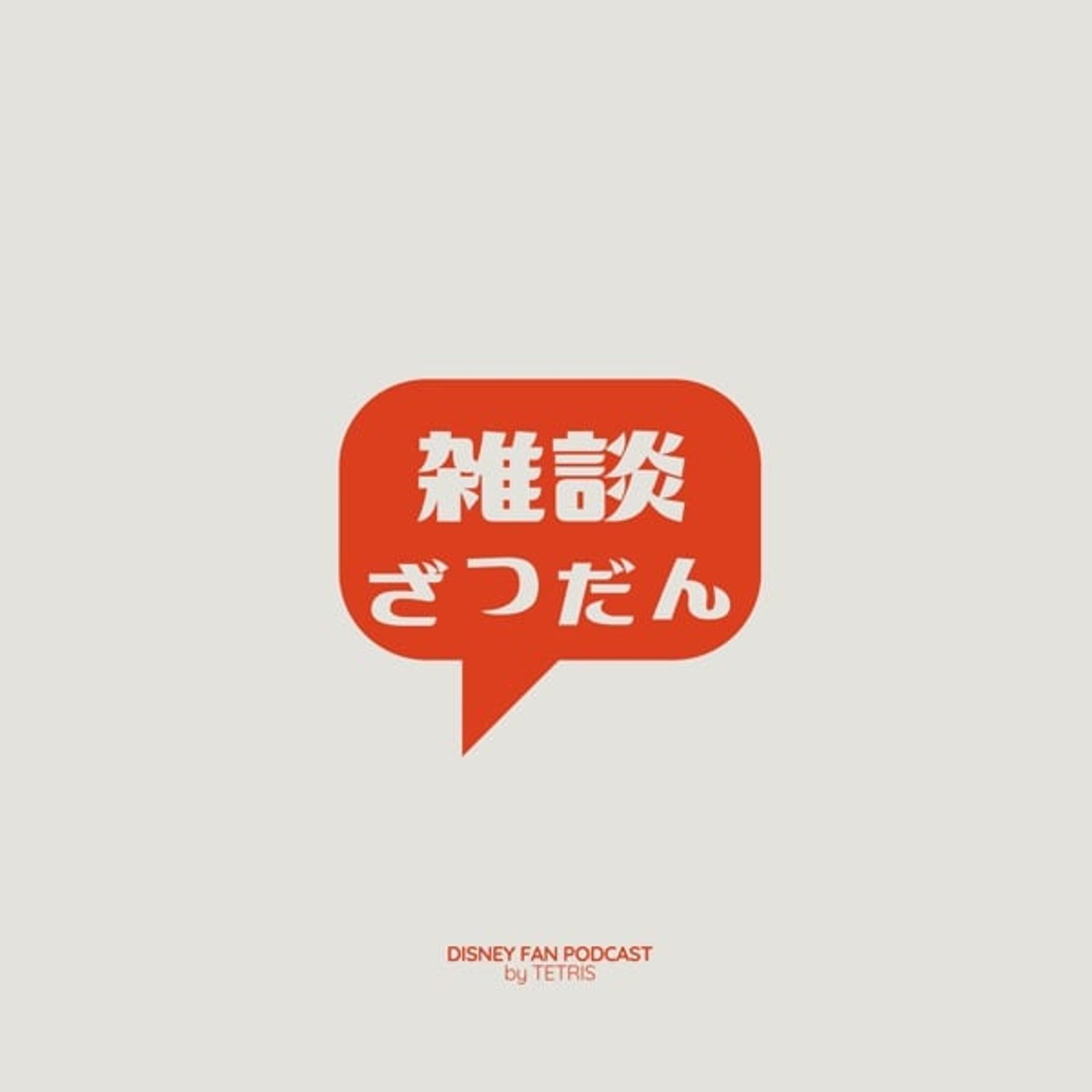 独り言という名の雑談EP2『ディズニーファン過激？他2本』