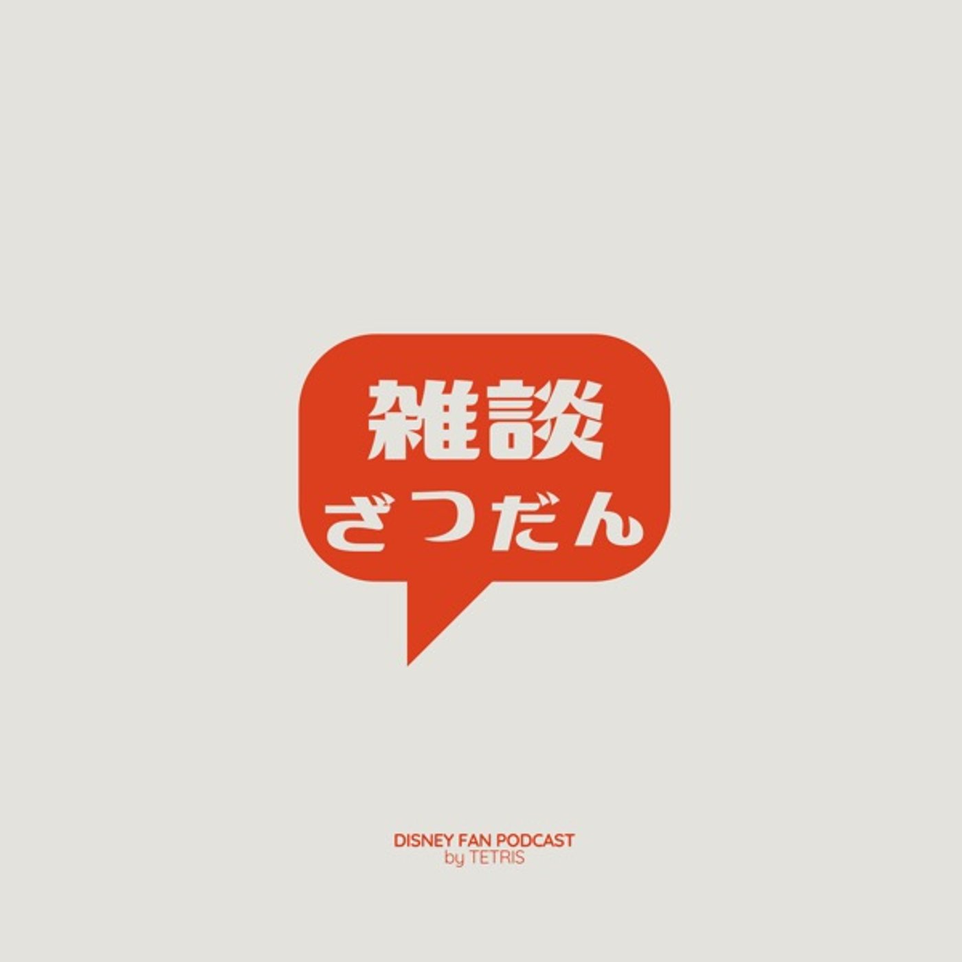 独り言という名の雑談EP5『バウンド・ダンオタ・美女と野獣の件』