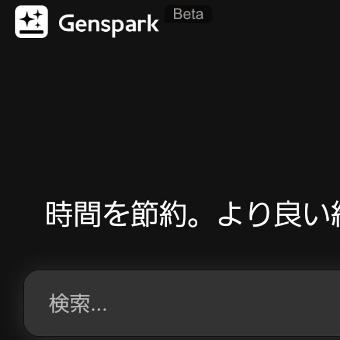 【拡散厳禁】もっと早くAI検索サービス『Genspark』を使えば良かった・・ episode artwork