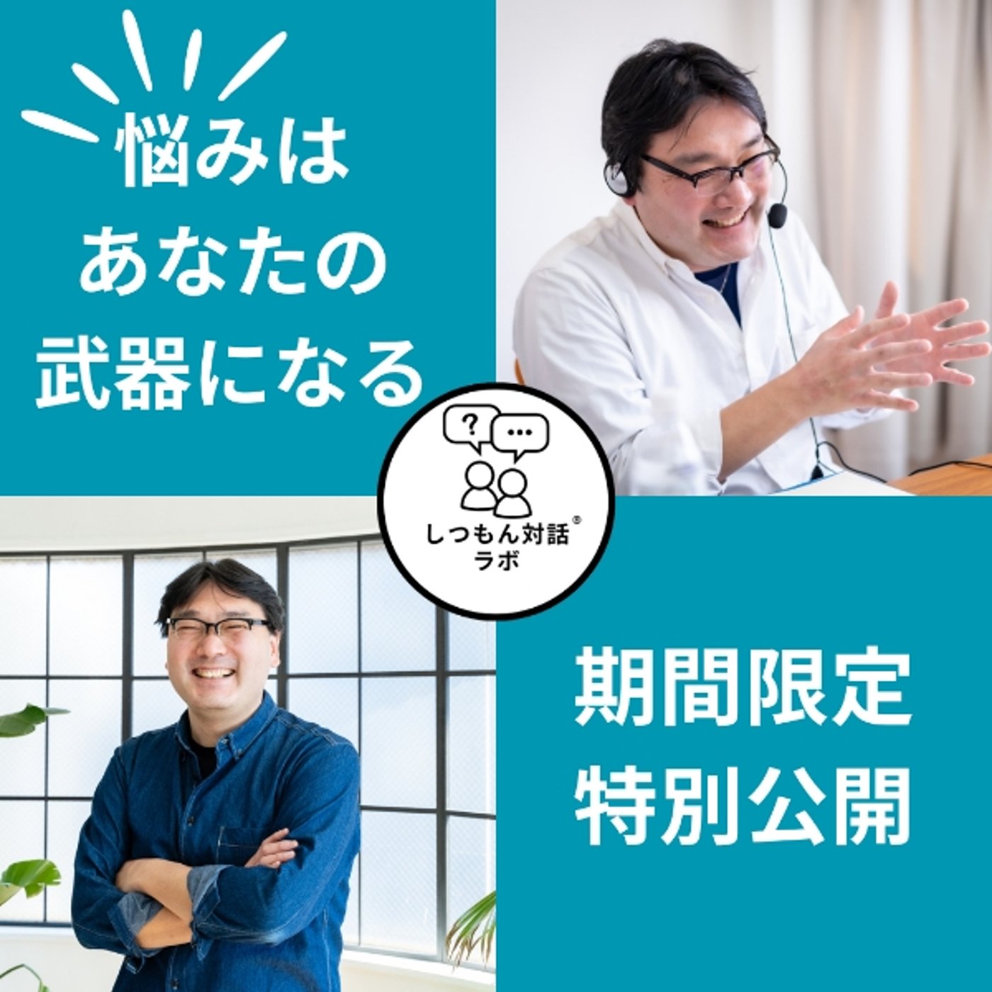 【特別公開】 悩みを成長の武器に！ひとり対話会議の秘密とは？ episode artwork