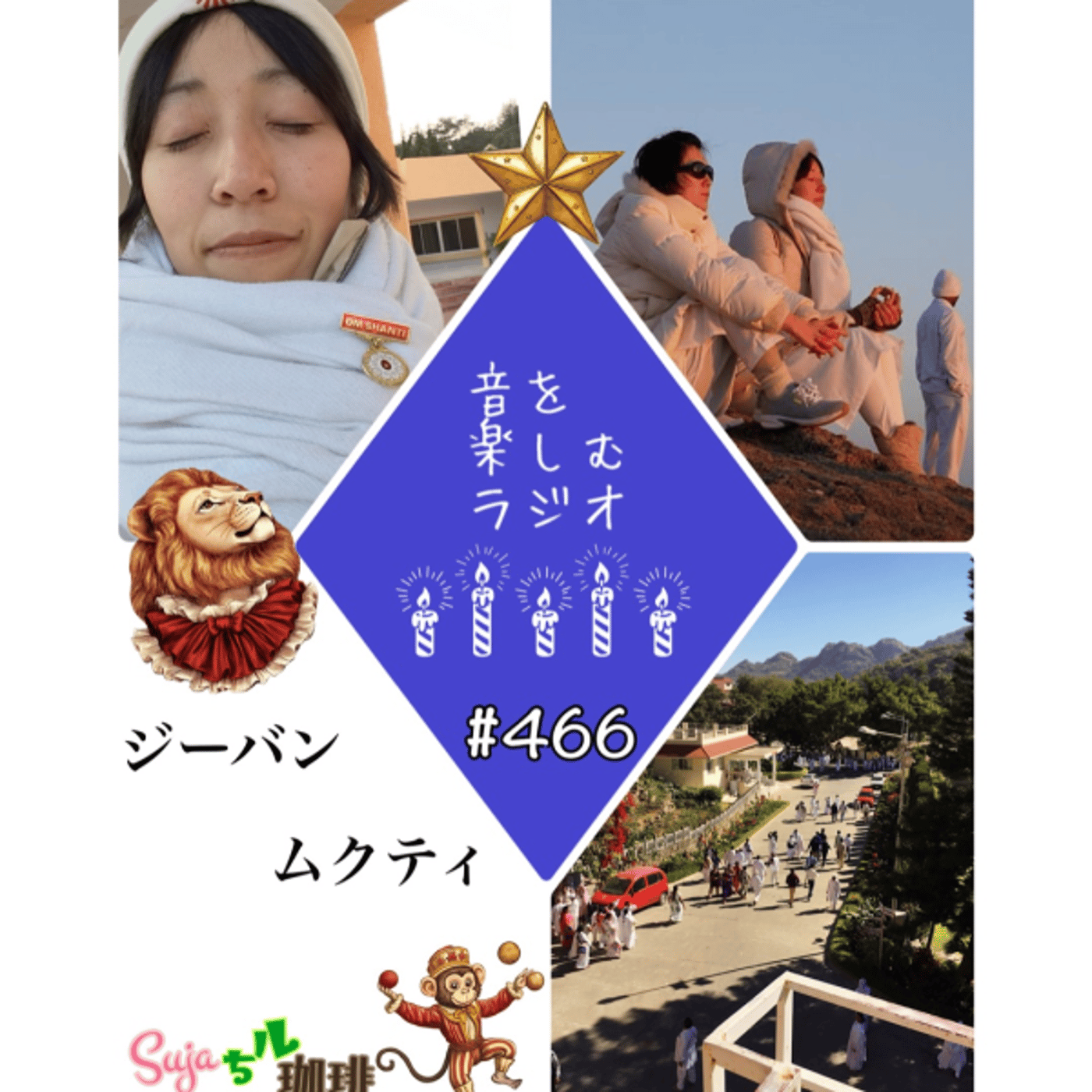【全体公開】#466 珈琲瞑想🫘🕯️✨& ジーバンムクティ💫✨ episode artwork