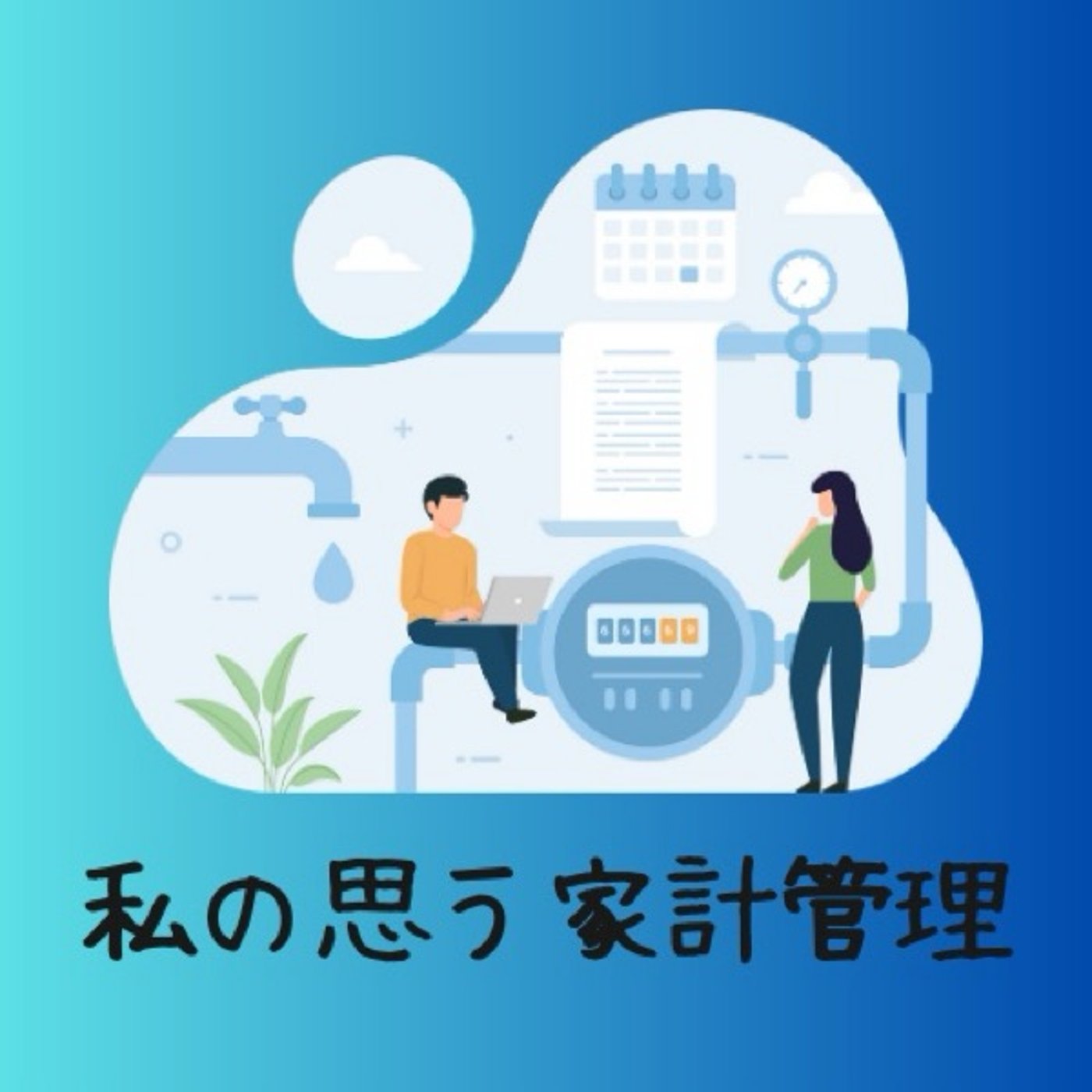 #008 私の思う家計管理 episode artwork