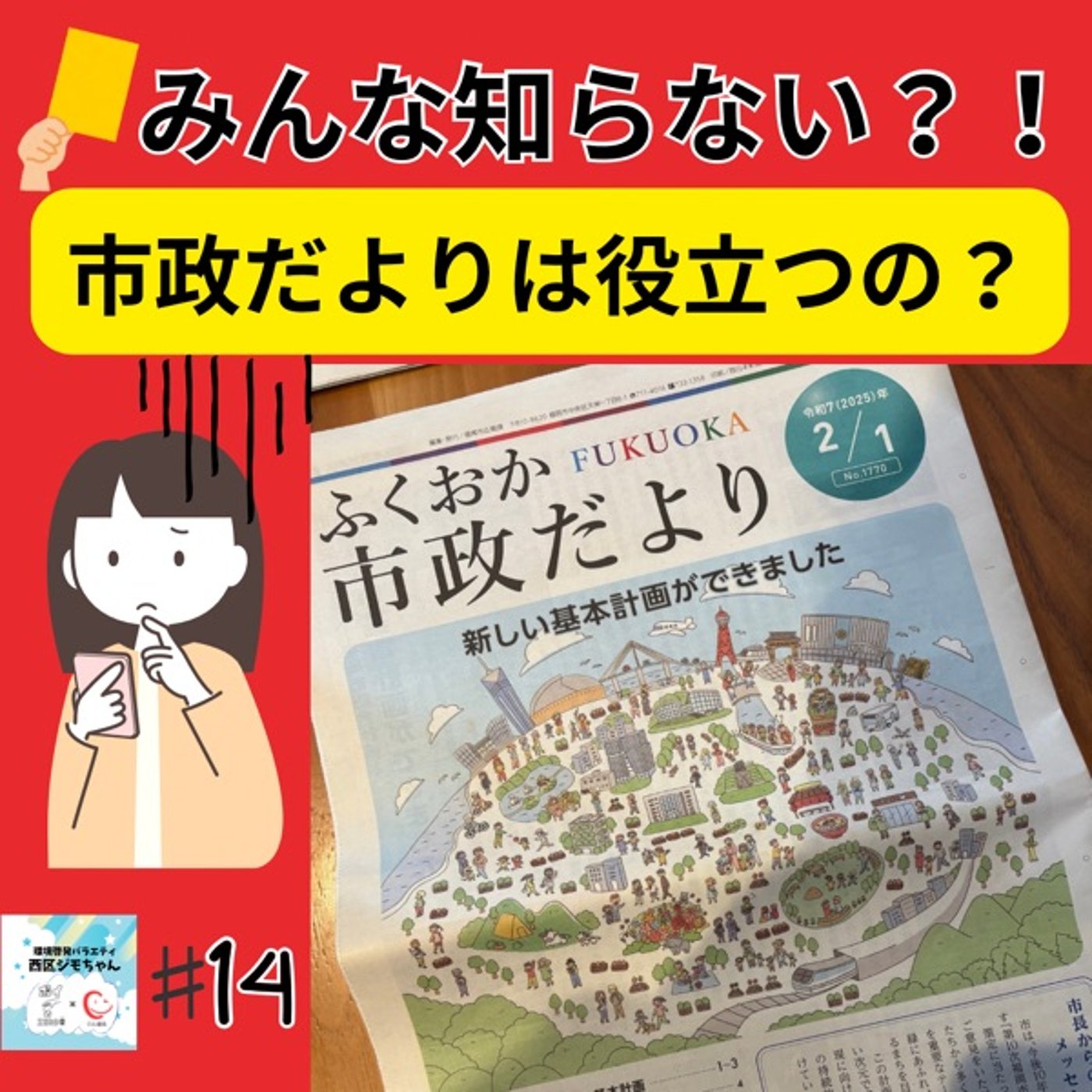 市政だより読んでみた！私たちの生活に役立つか徹底検証　#14 episode artwork