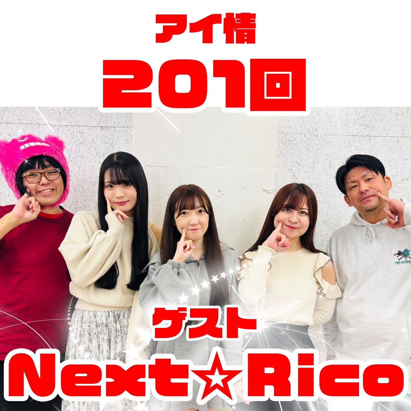 アイ情201回！ゲスト：Next☆Ricoさん中編！ episode artwork
