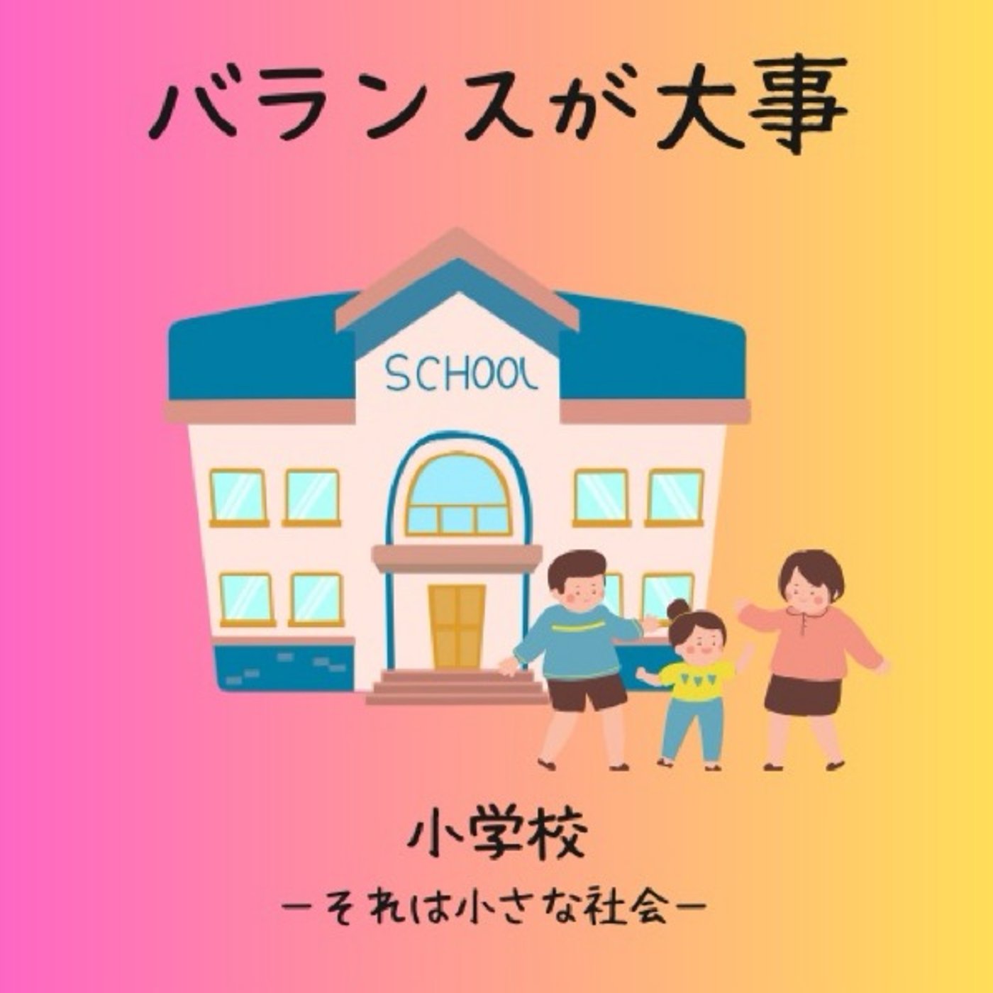 #009 映画 小学校〜それは小さな社会〜 から考えたこと episode artwork