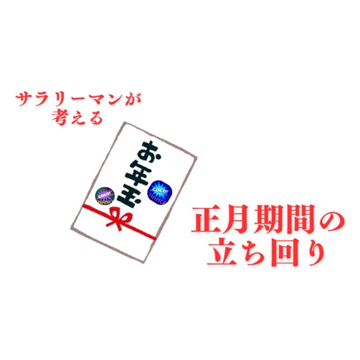 スロリーマンが考える正月期間の立ち回り(1月第2週稼働録) episode artwork
