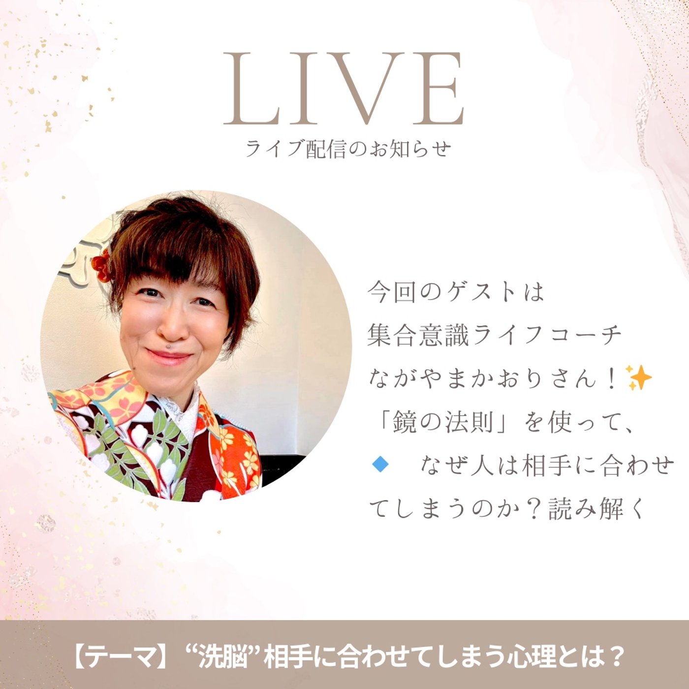 EP10【ライブ】知らぬ間に洗脳…⁉️ 相手に流される心理とその抜け出し方 episode artwork