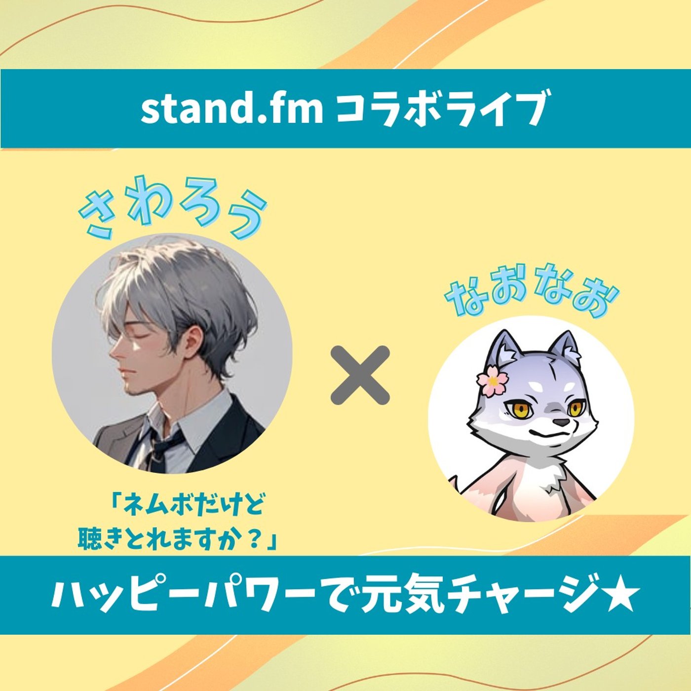 ★LIVE★15分おしゃべり【ゲストはさわろうさん❤︎】 episode artwork