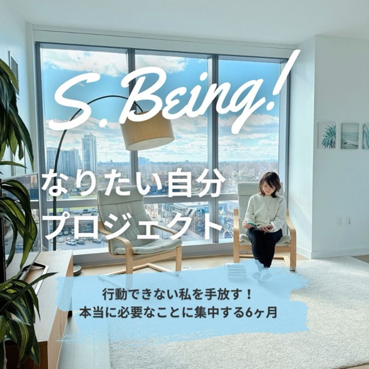 【定期ライブ】どこよりも先にお届け！S.Being! episode artwork
