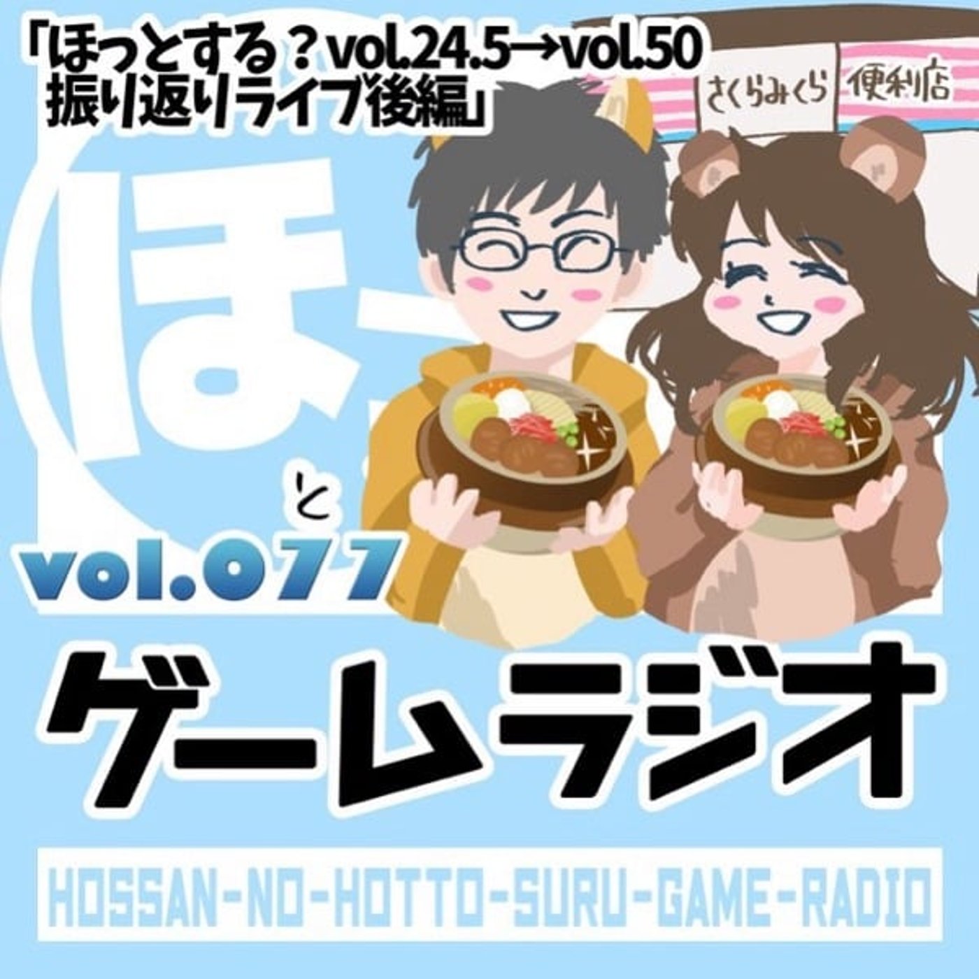 vol.77 ほっとする？vol.24.5→vol.50振り返りライブ後編