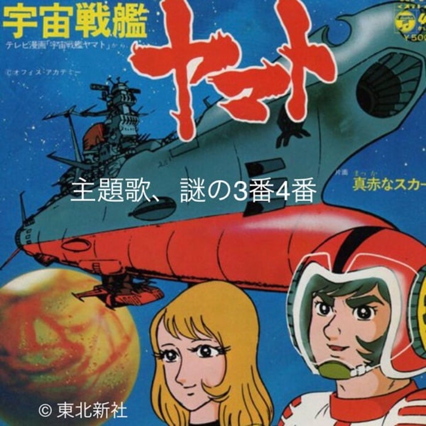 22【宇宙戦艦ヤマト主題歌、謎の3番4番】20250207 episode artwork