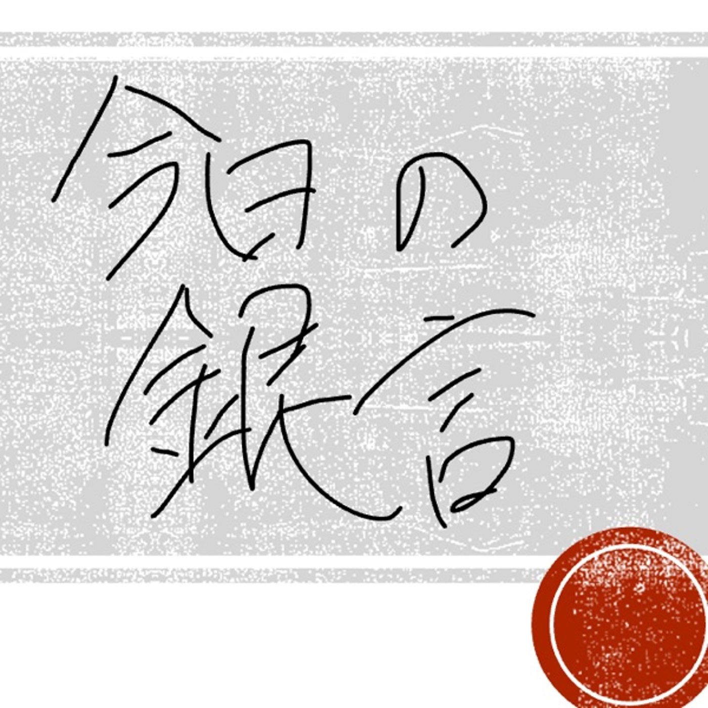 今日の銀言　其の二十五 episode artwork