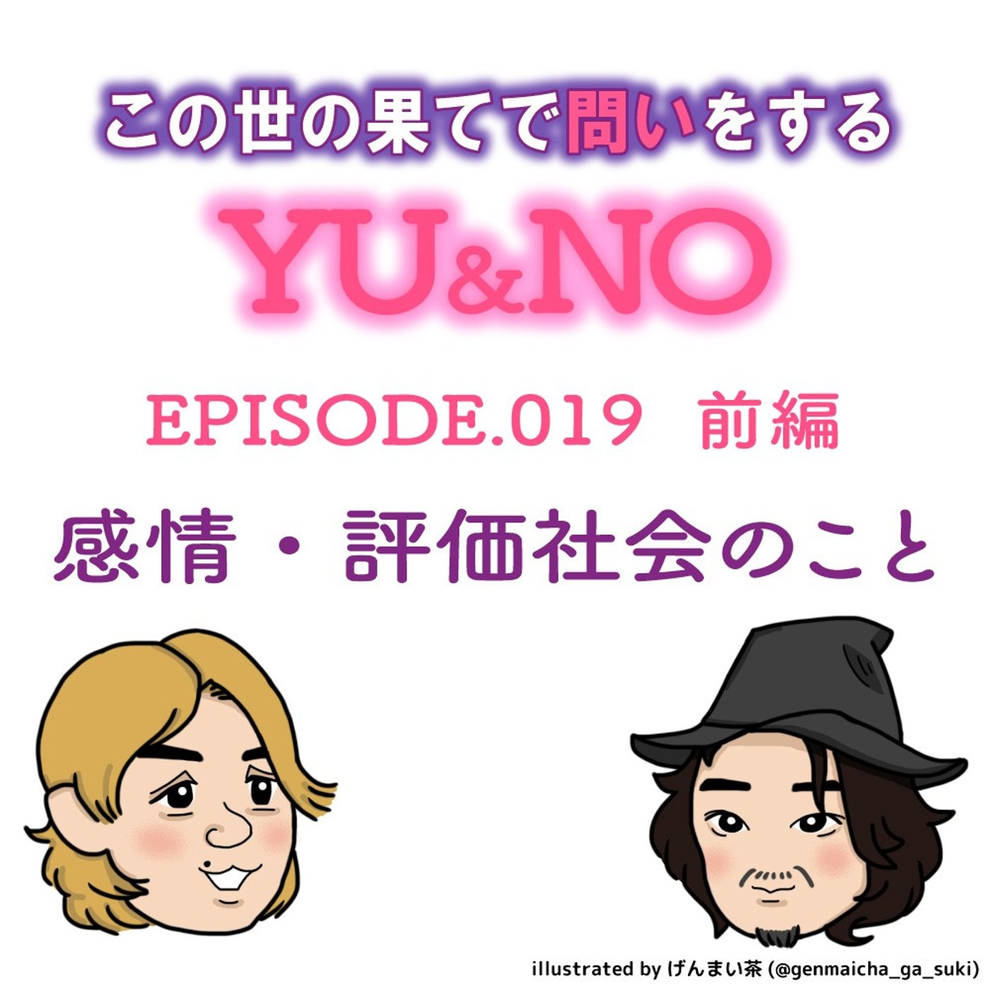 No.019【前編】昨今の感情／評価社会について考えてみませんか？ episode artwork