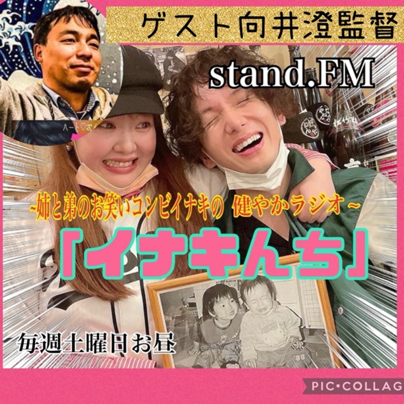 イナキんち #141 【再び向井澄監督ゲスト会！】 episode artwork