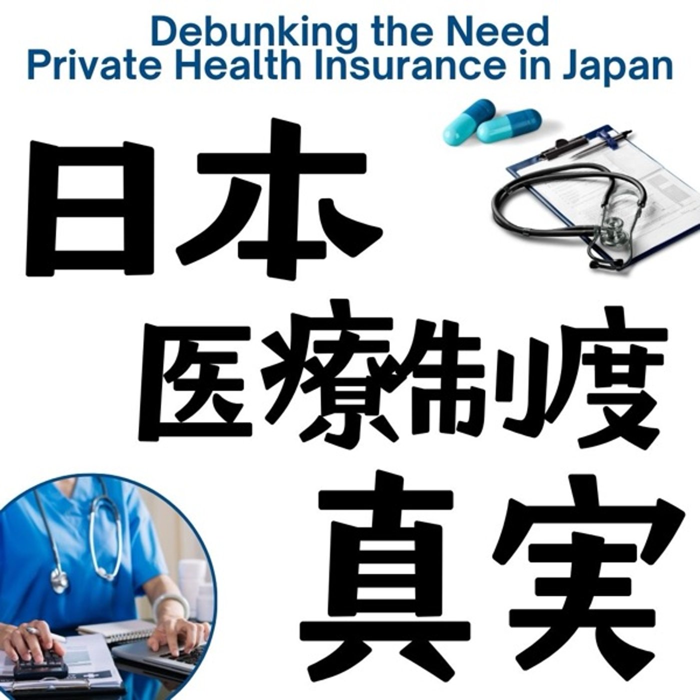 民間保険不要論：日本の医療制度の真実 episode artwork