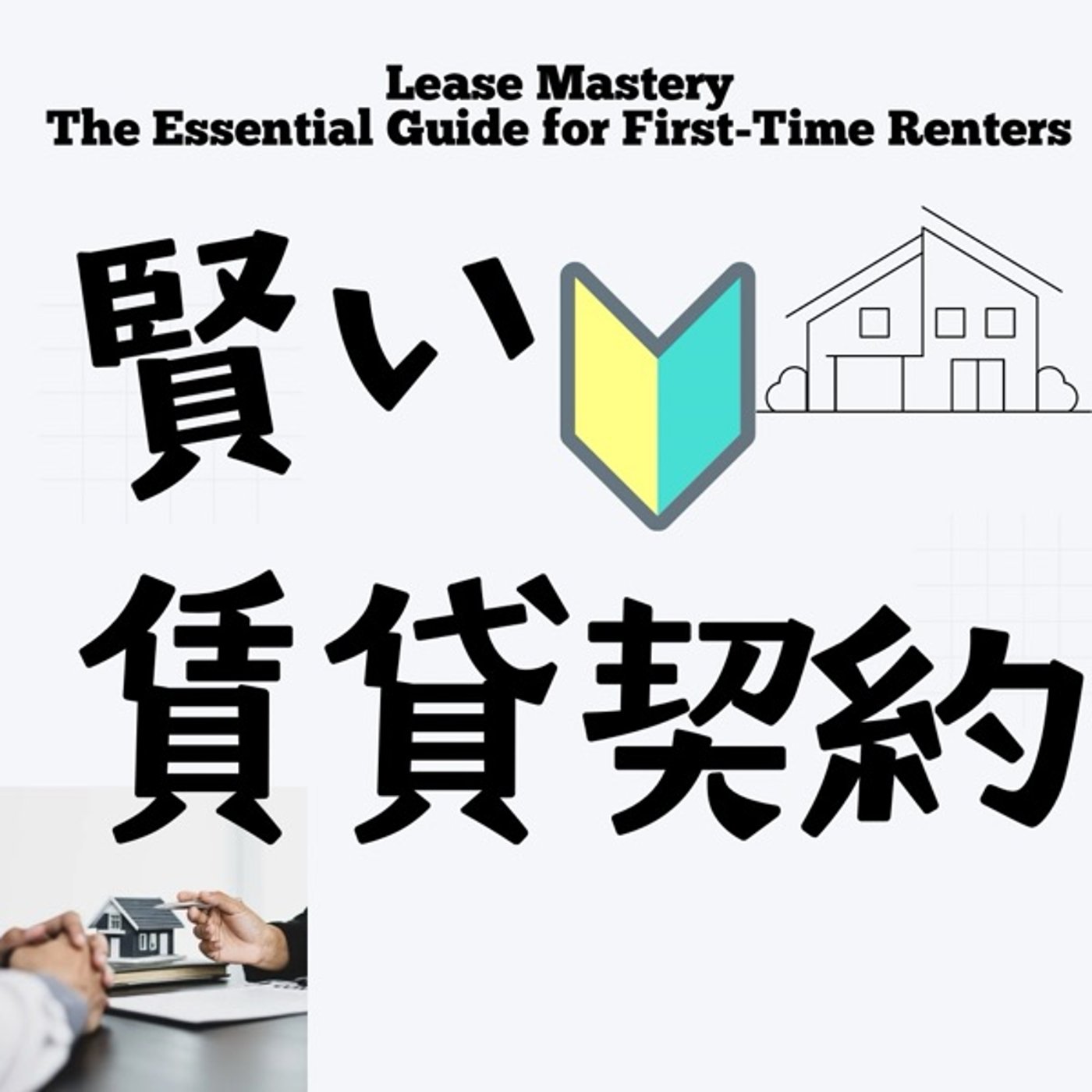賢い賃貸契約: 初めての人でも失敗しない方法 episode artwork