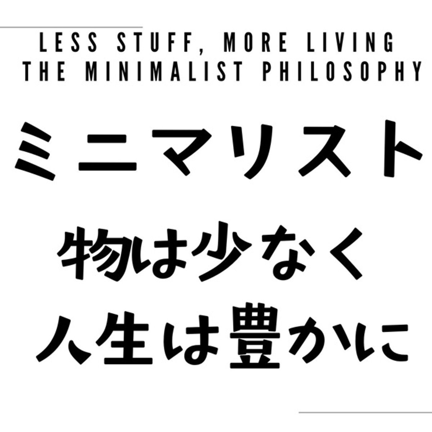 物は少なく、人生は豊かに：ミニマリストのススメ episode artwork