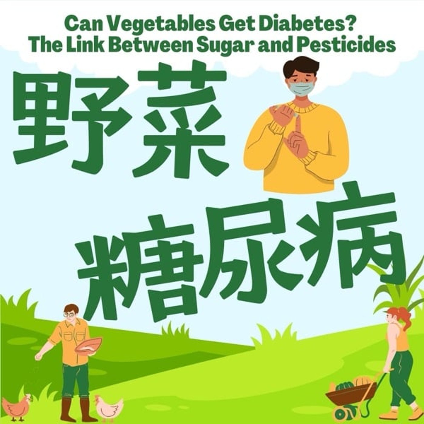 野菜も糖尿病になる？！農薬との正しい付き合い方 episode artwork