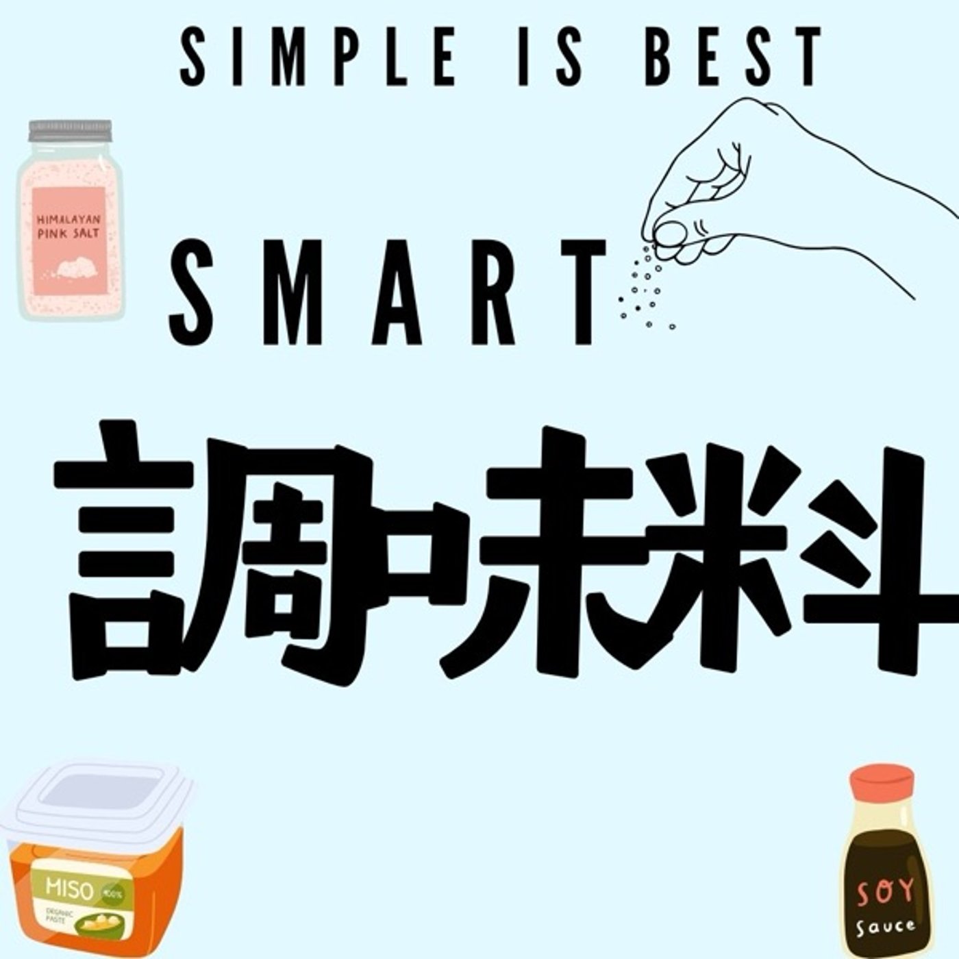 シンプル、スマート調味料の選び方:健康は調味料から episode artwork