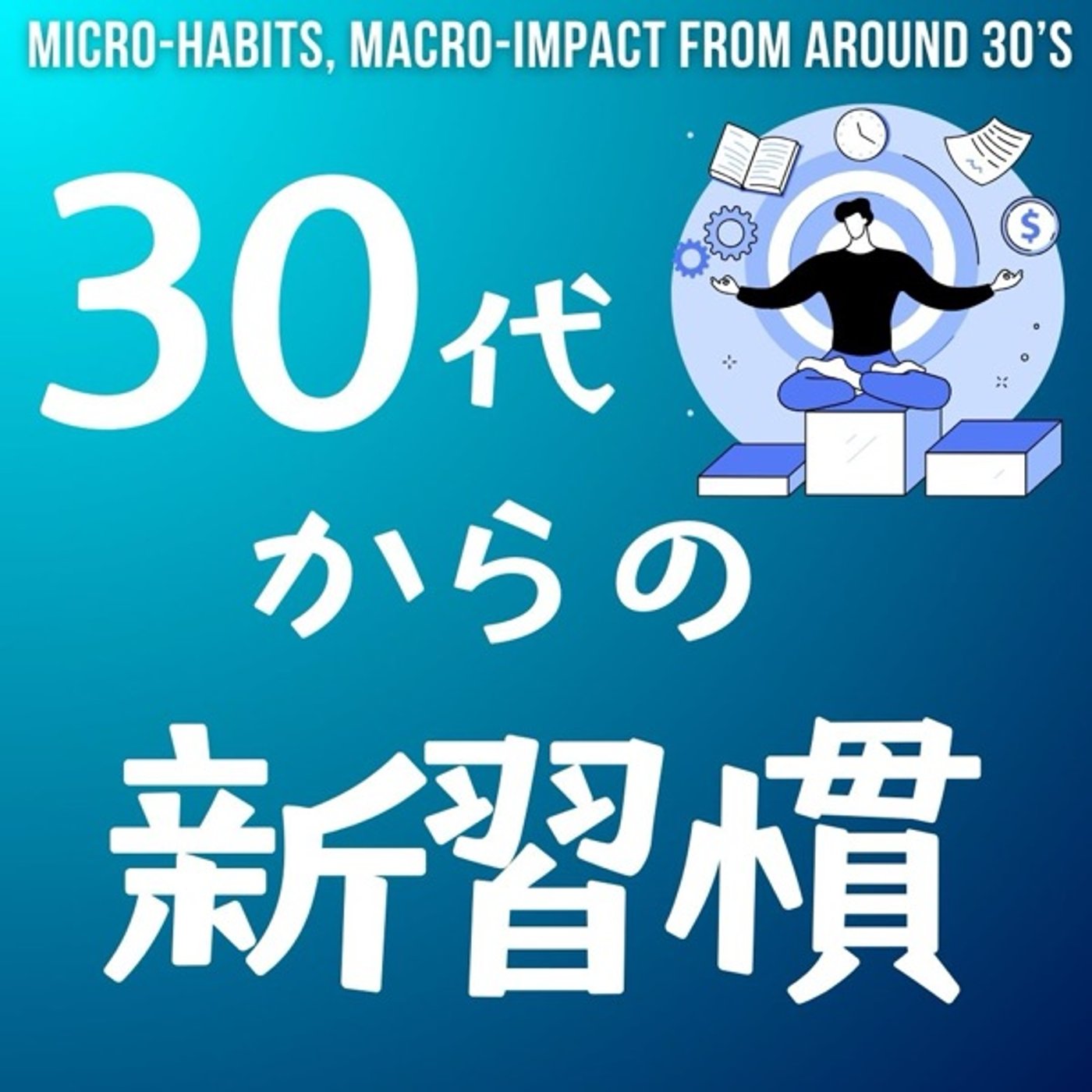 30代からの新習慣: なぜ一気に変えるのは逆効果なの episode artwork