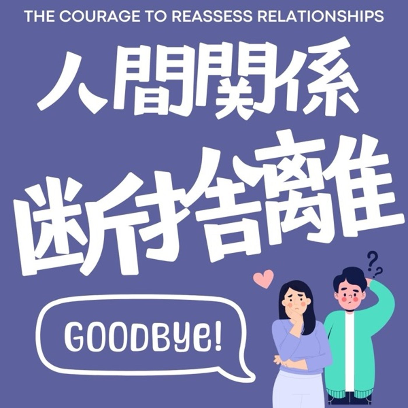 心を軽くする人間関係の断捨離 episode artwork