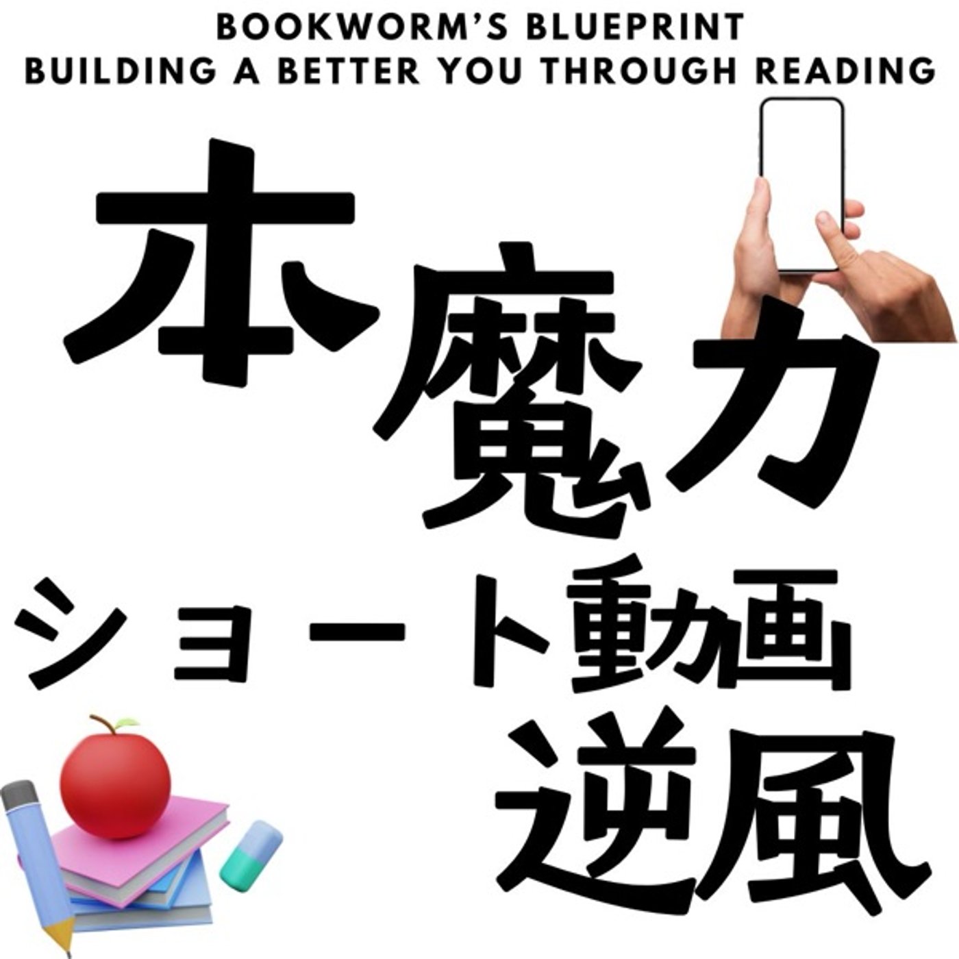 本の魔力:ショート動画時代の逆風 episode artwork