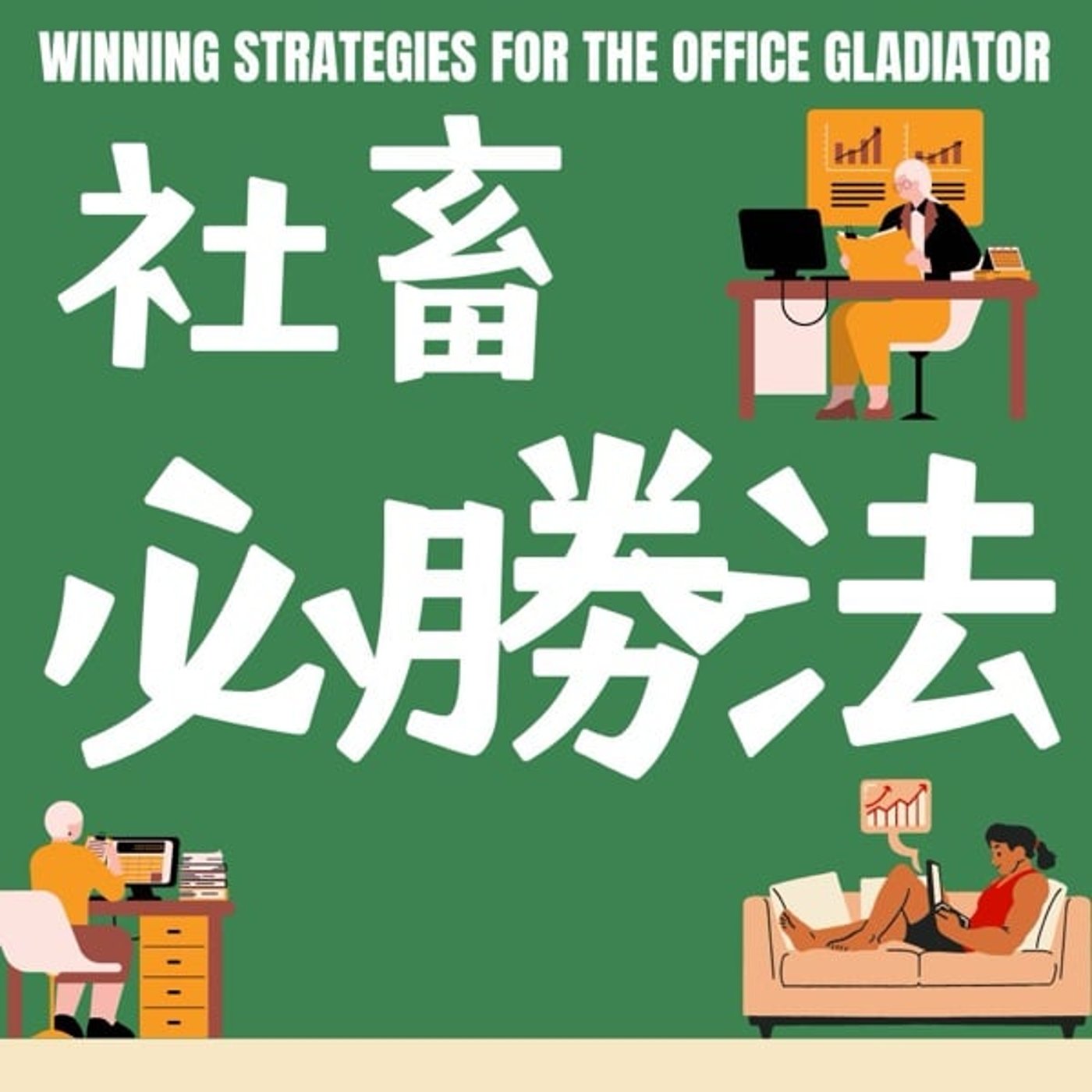社畜必勝法：時間も心も豊かになる方法 episode artwork
