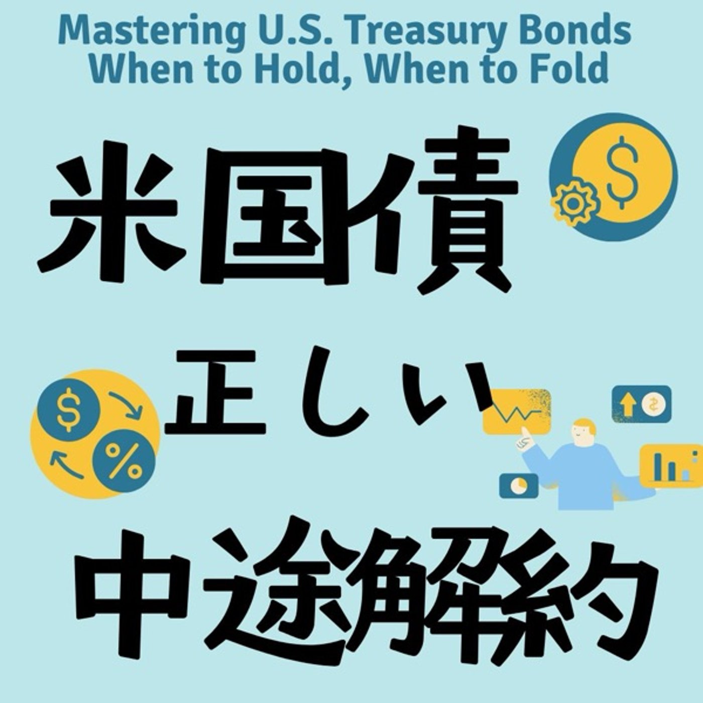 米国債　正しい中途解約のタイミングとは？ episode artwork