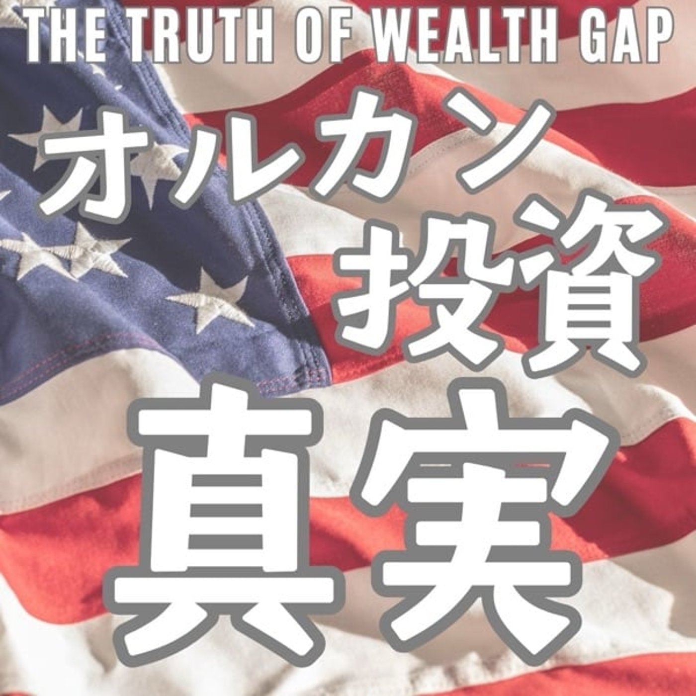オルカン投資はアメリカファースト？！:トランプ大統領が導く未来 episode artwork