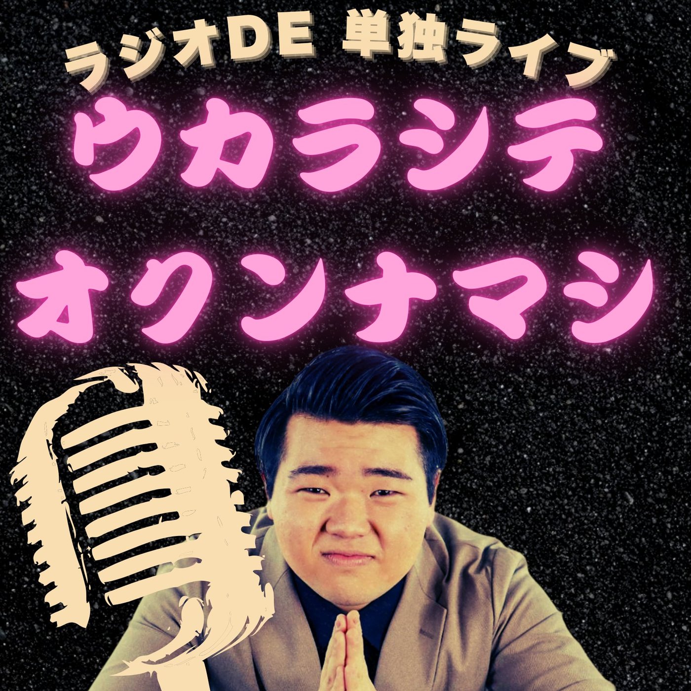 #18 特別編 ラジオDE単独ライブ～R-1対策ネタ祭り～(20241121) episode artwork