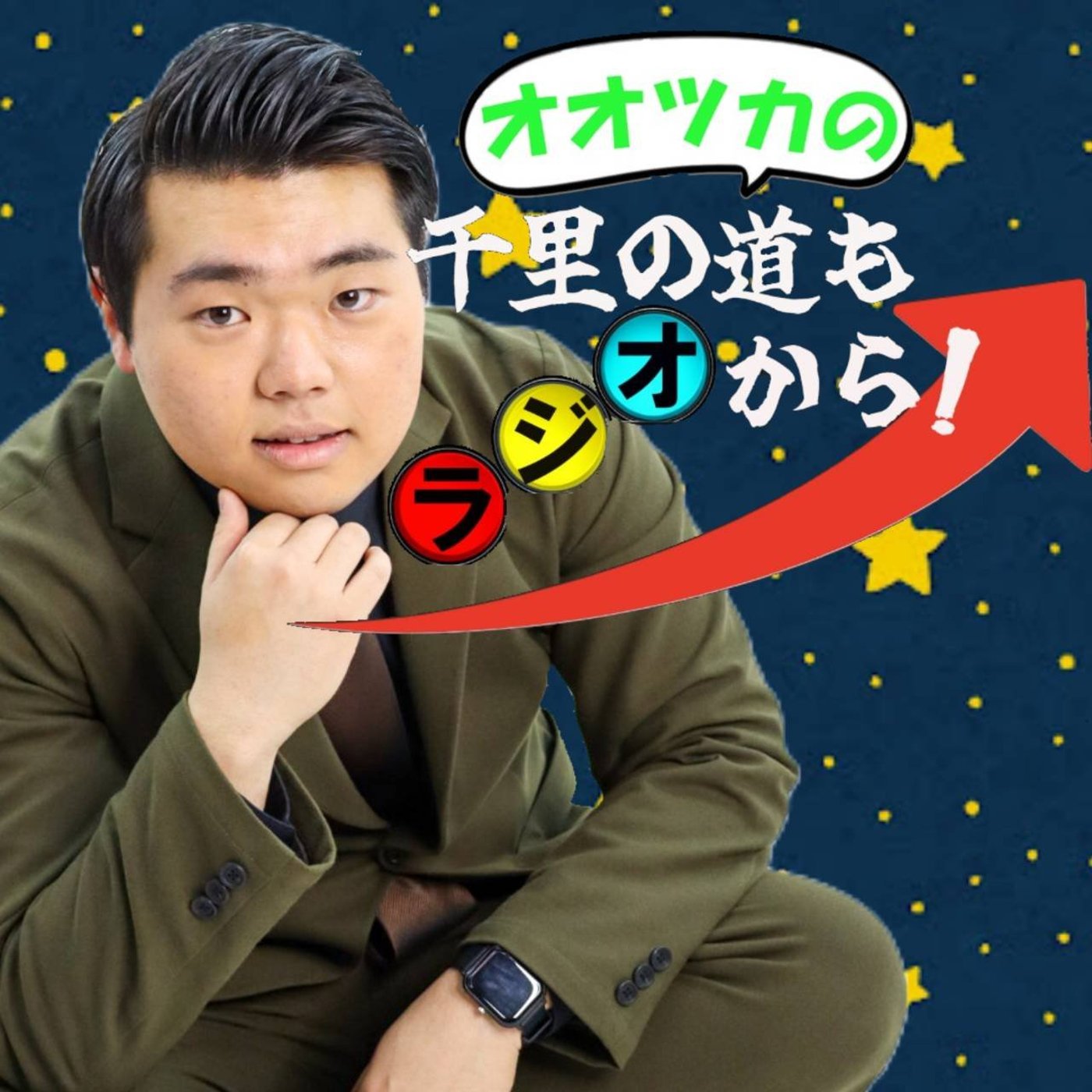 #23 ずっと隠し続けていた「嘘」を告白しました(2025年2月6日放送)