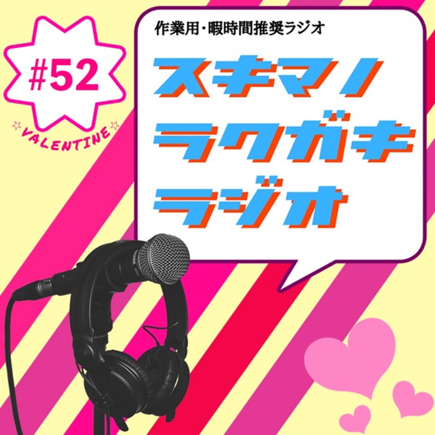 #52「バレンタインにキモくてゴメン！二人のモテ度調査」【企画トーク】 episode artwork