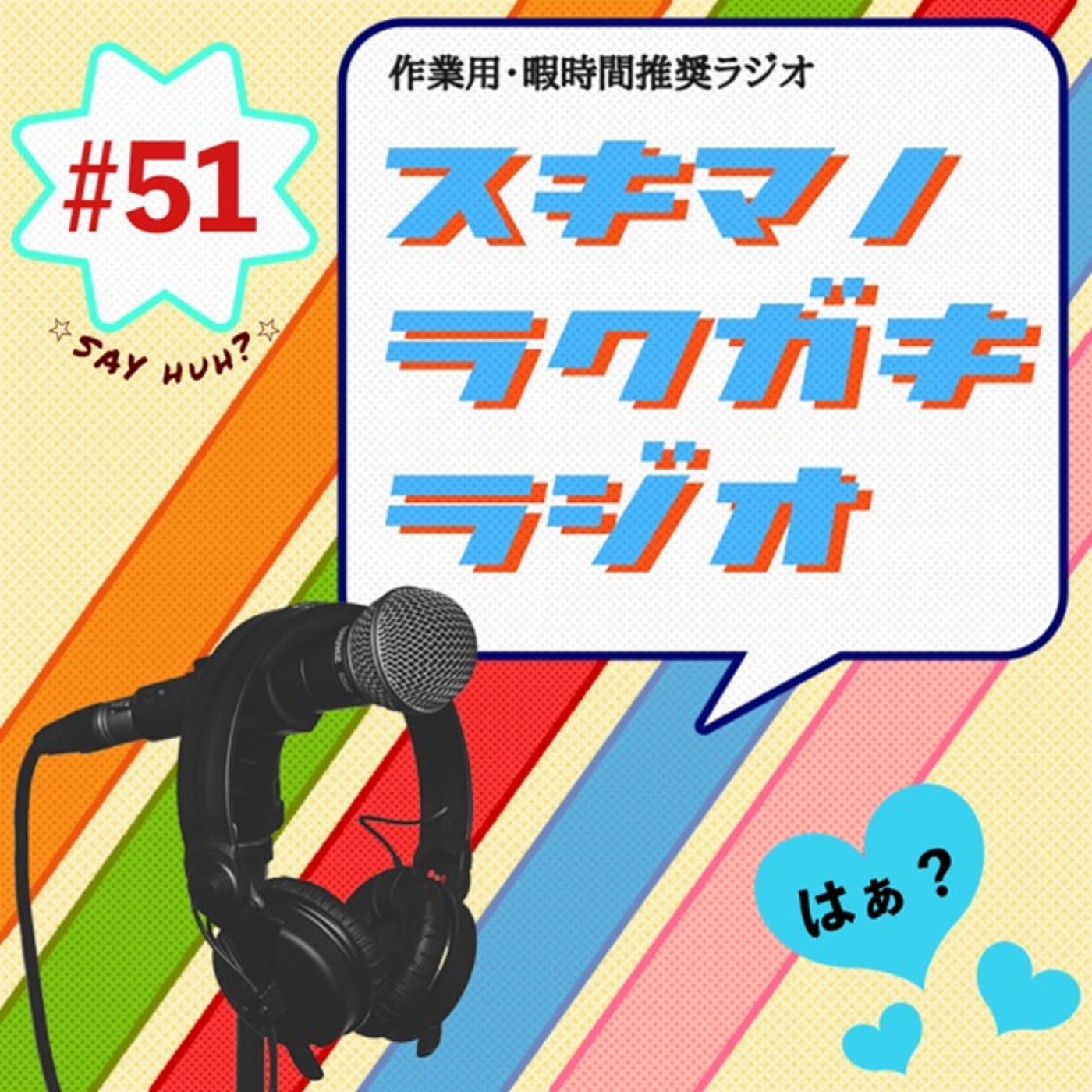 #51「『はあっていうゲーム』をやるアラサーたち」【神回確定！】 episode artwork