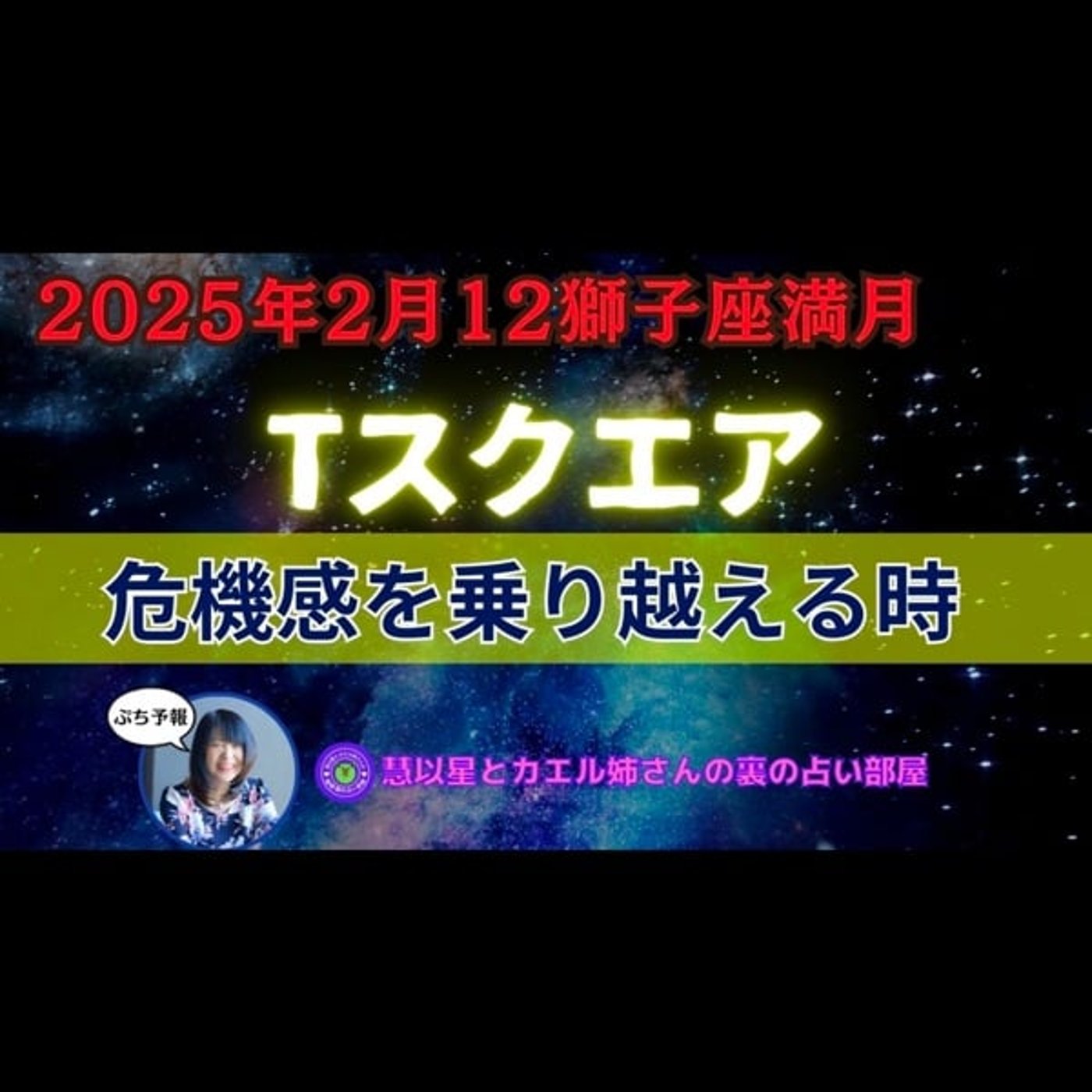 【困難を乗り越え目的地へ🌕】25年2/12獅子座満月🌕Tスクエア注意👀