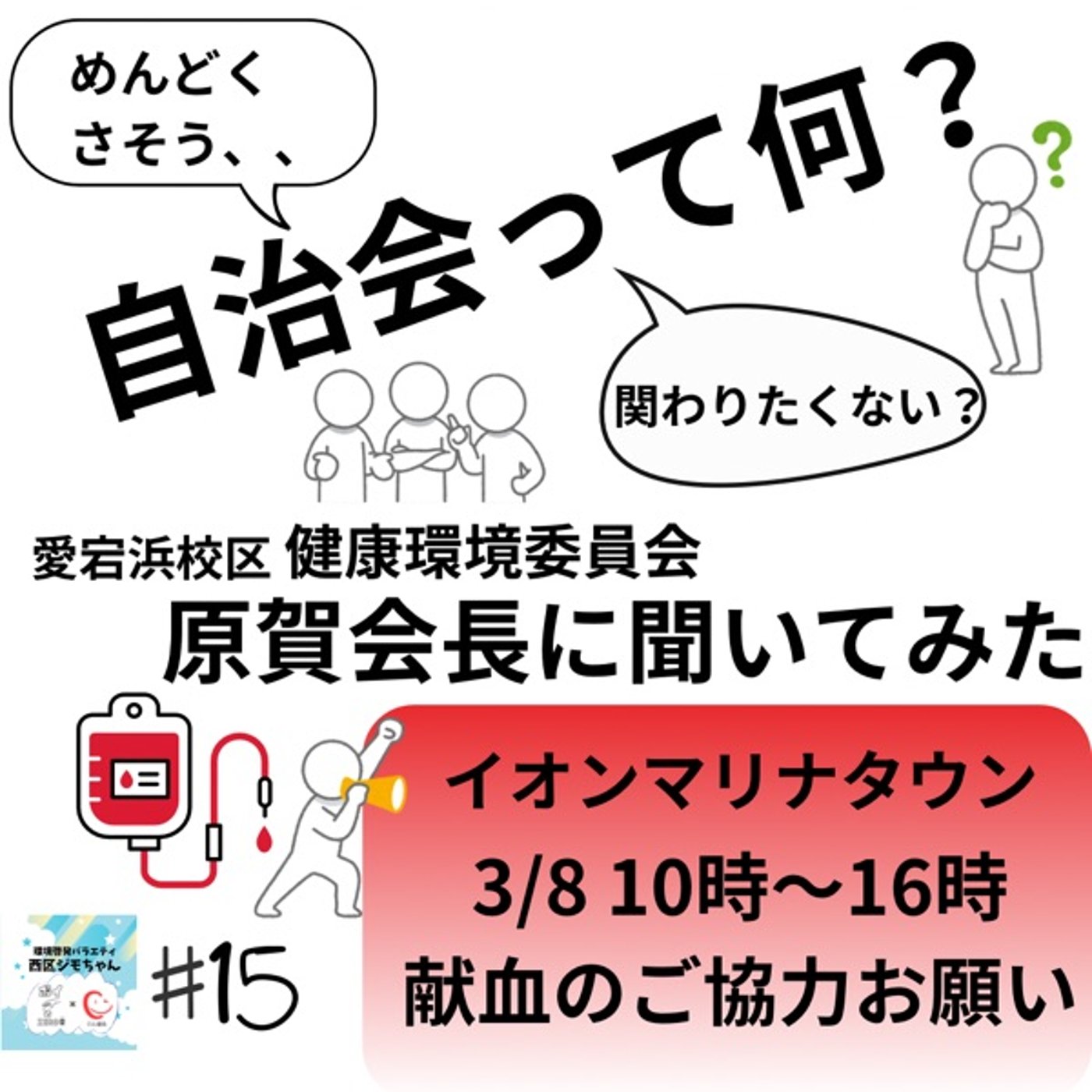 令和の時代自治会は、必要なの？地域の自治会に潜入してみた　#15 episode artwork