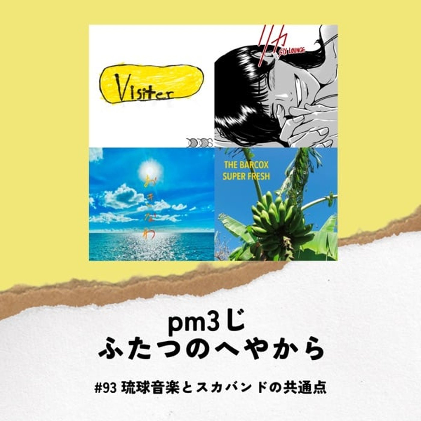 #93 琉球音楽とスカバンドの共通点 episode artwork