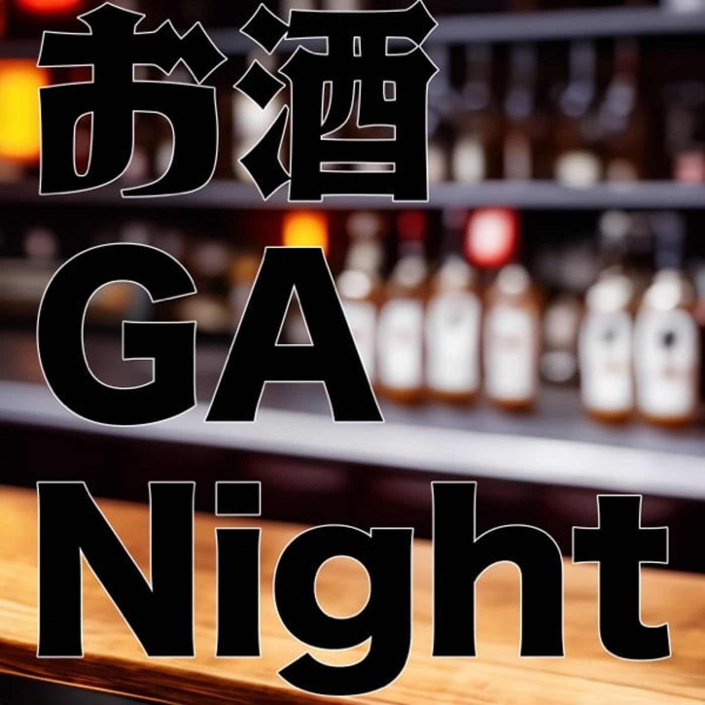 お酒 GA Night