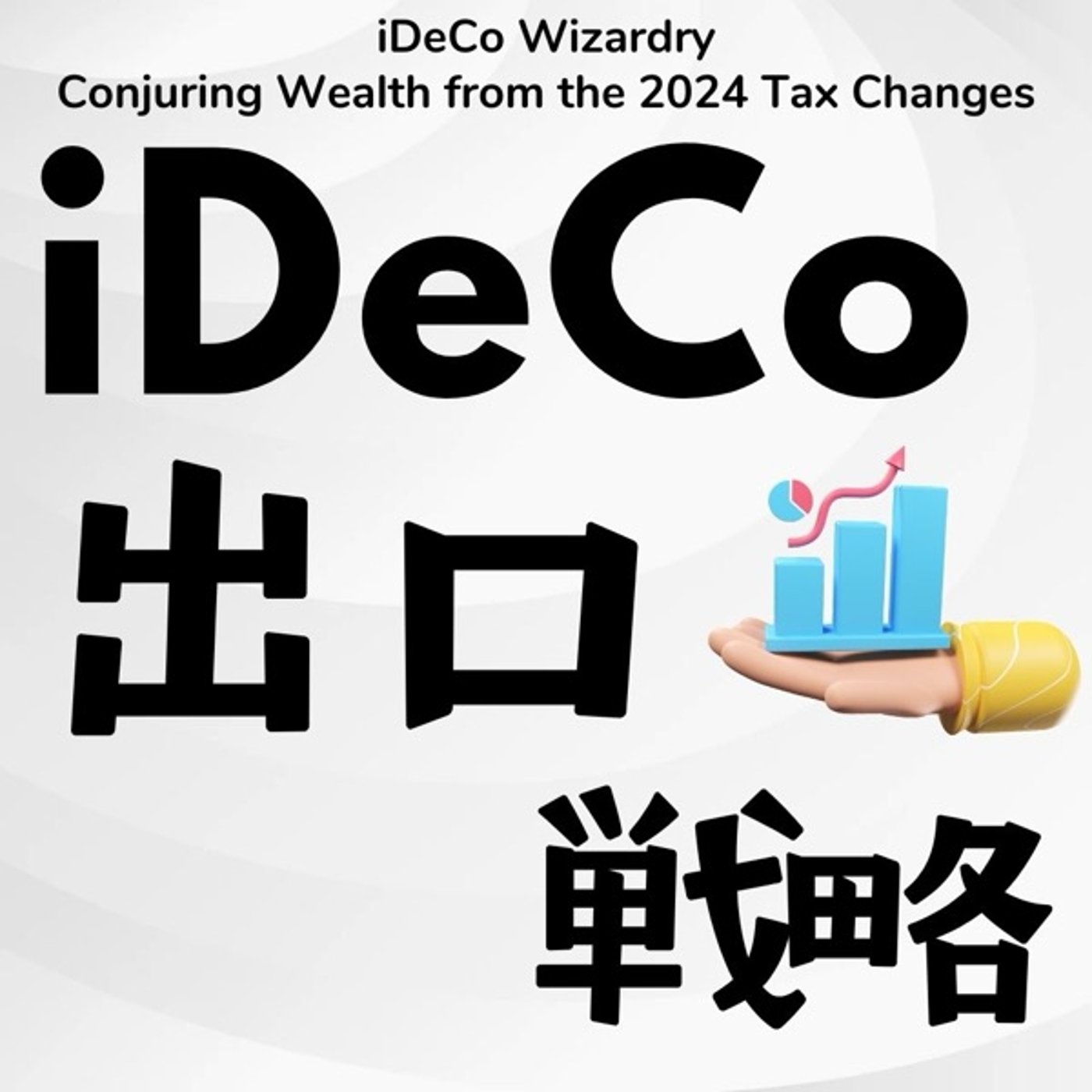 iDeCoマスター: 改正を味方につける出口戦略
