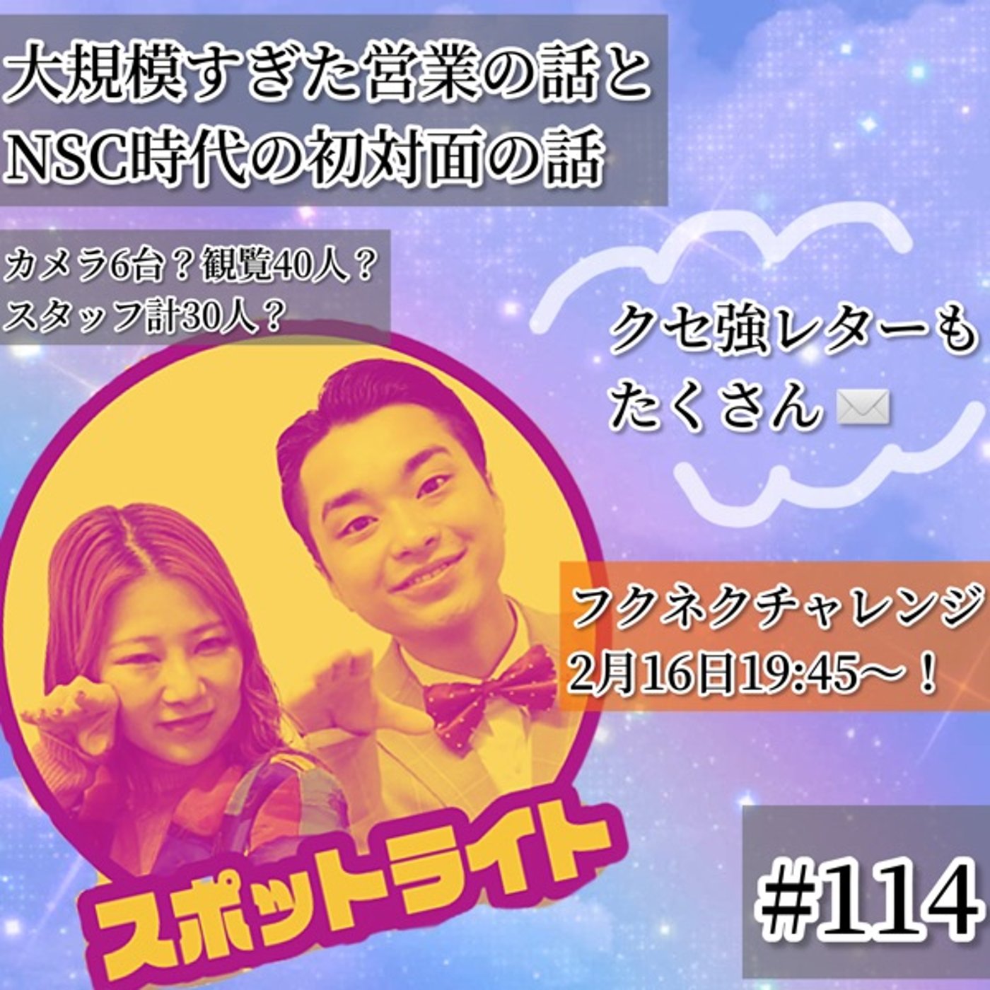 過去1大がかりな営業の話とNSCでの初対面の話 #114 episode artwork