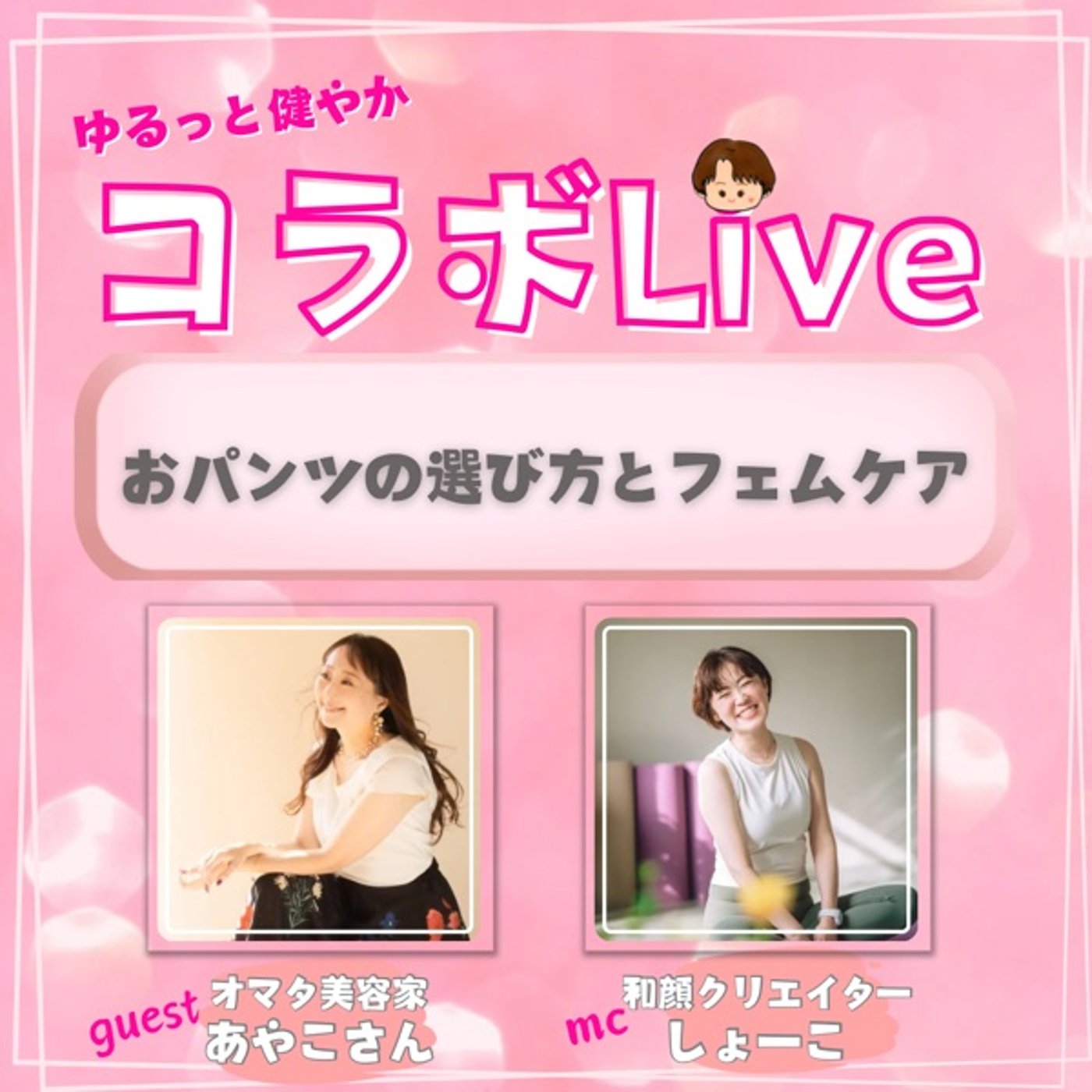 【コラボライブ】おパンツの選び方とフェムケア ゲスト:あやこさん episode artwork