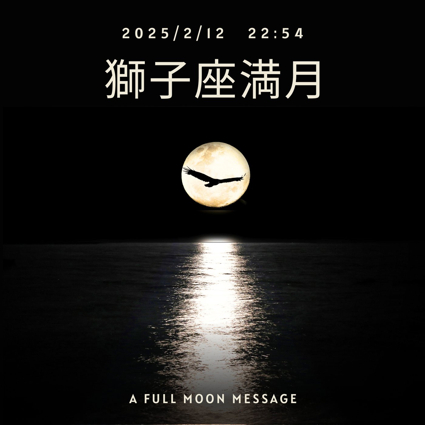 cover of episode 【満月】2025獅子座満月からのメッセージ～真の自分らしさとは？