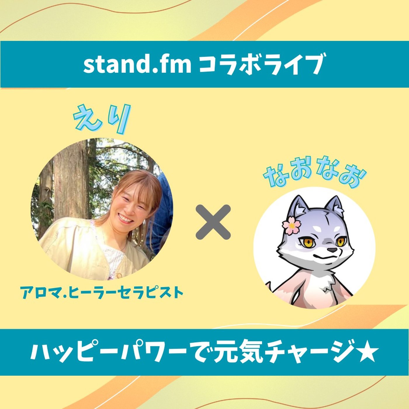 ★LIVE★15分おしゃべり【えりさん❤︎】価値観を変えた衝撃のアロマは… episode artwork