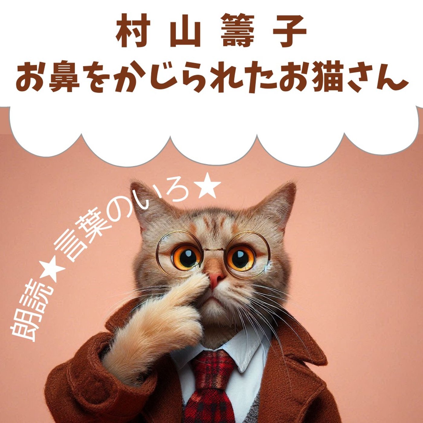 【朗読】村山籌子「お鼻をかじられたお猫さん」