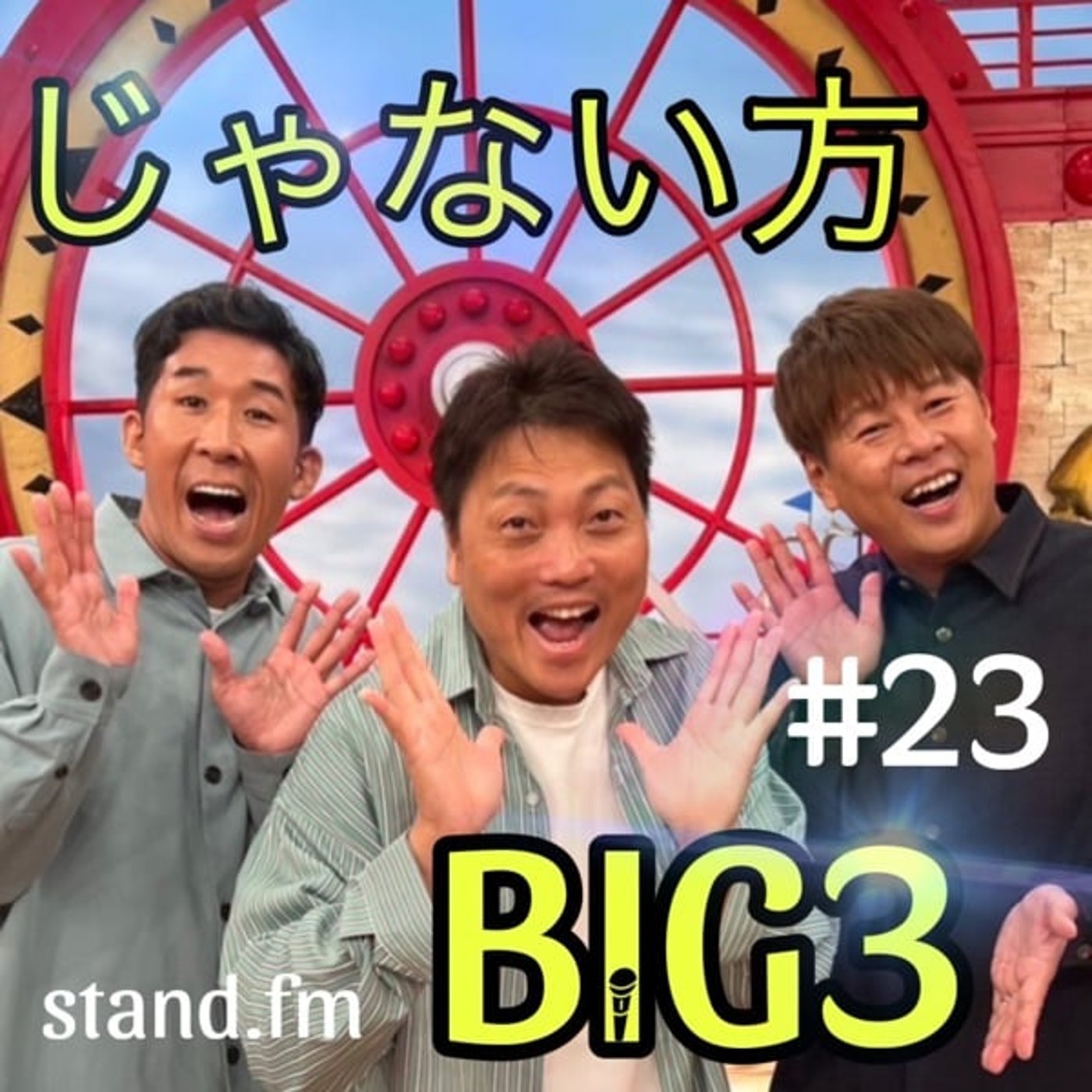 #23【新ワード誕生】ダブルヒガシの炎上について。僕たちはお笑い青春がしたいんだ episode artwork