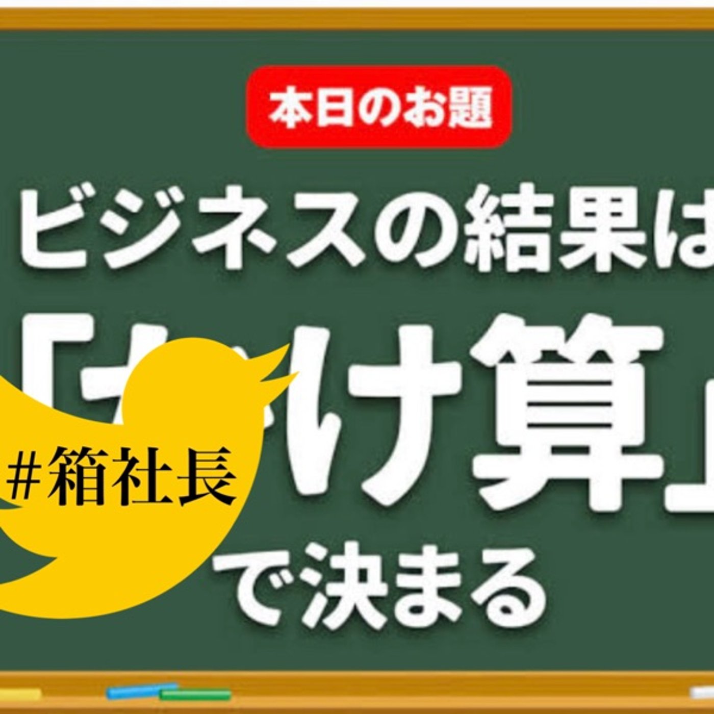 #箱714.有りそうで無かったをビジネスに！〇〇x自分のビジネス！ episode artwork