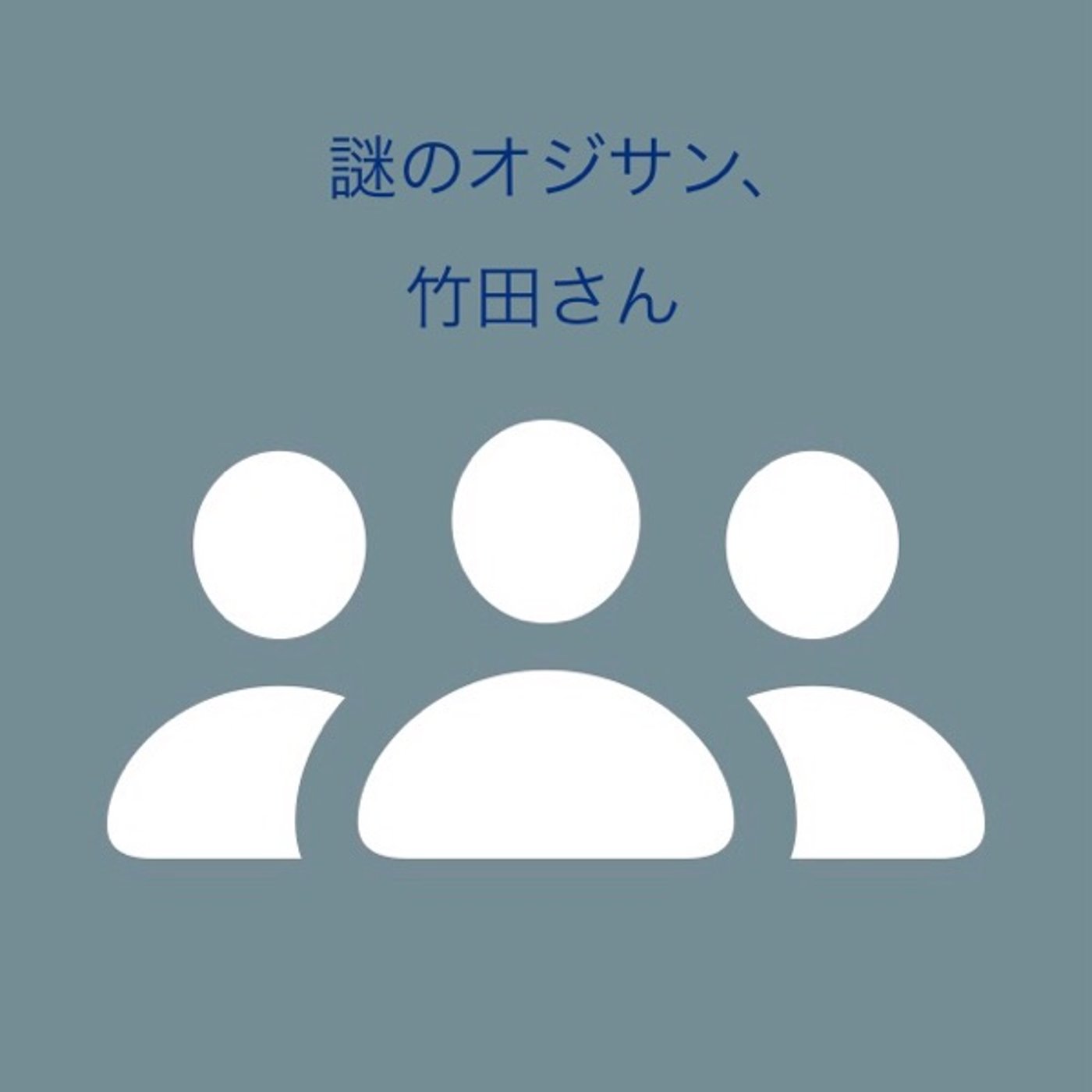 26【謎のオジサン、竹田さん】20250212 episode artwork